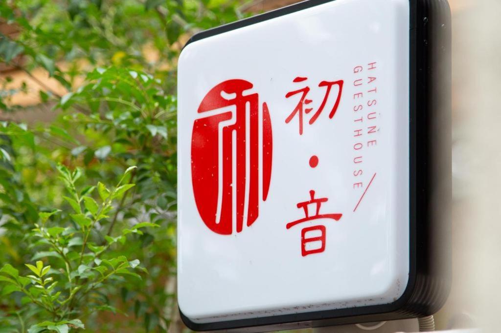Kyoto Hatsune Hotel Esterno foto